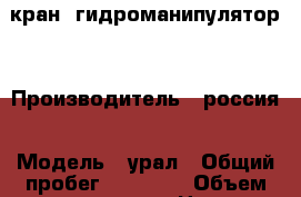кран  гидроманипулятор  › Производитель ­ россия › Модель ­ урал › Общий пробег ­ 50 000 › Объем двигателя ­ 4 › Цена ­ 750 000 - Башкортостан респ., Кумертау г. Авто » Спецтехника   